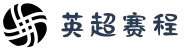 英超赛程 - 英超竞彩授权合作平台